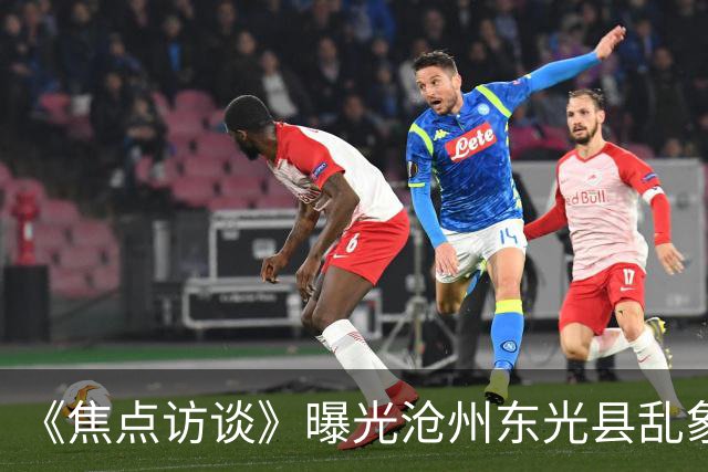 《焦点访谈》曝光沧州东光县乱象：村里埋下危化品炸弹，税收不能凌驾生命之上