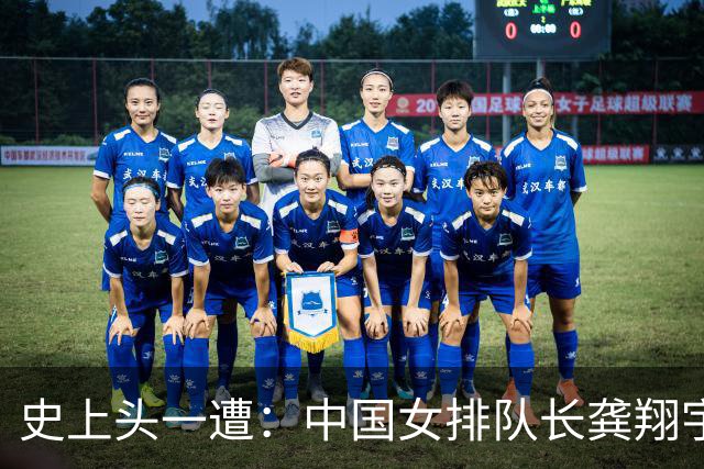 史上头一遭：中国女排队长龚翔宇去保级日本队！网传年薪320万