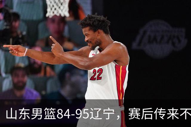 山东男篮84-95辽宁，赛后传来不可思议事实，邱彪教练一针见血