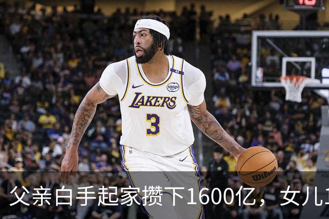 父亲白手起家攒下1600亿，女儿13年败光1400亿，"农牧龙头"亏麻了
