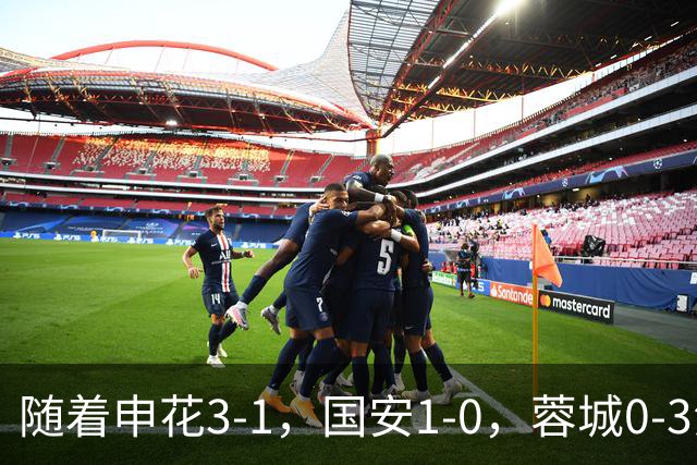 随着申花3-1，国安1-0，蓉城0-3海港，积分榜更新：争冠保级生变