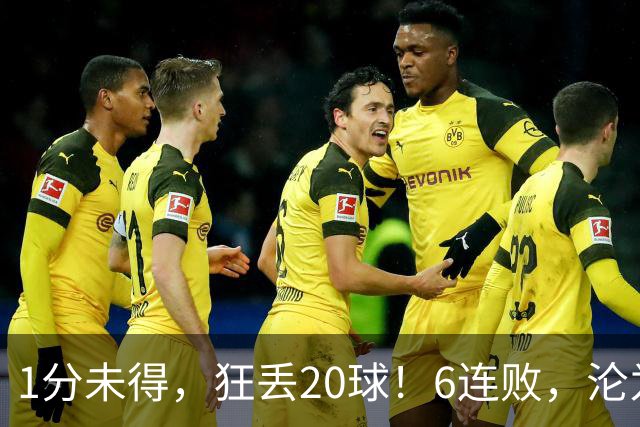 1分未得，狂丢20球！6连败，沦为五大联赛最惨球队，2次换帅仍无解