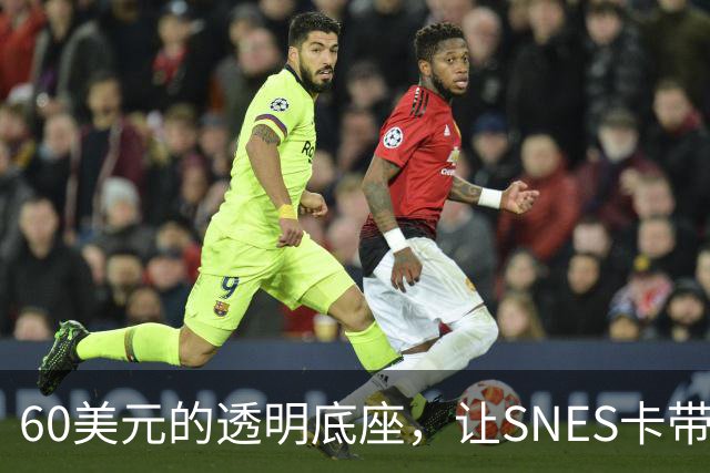 60美元的透明底座，让SNES卡带在电脑上复活